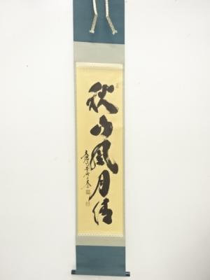 前大徳　小林太玄筆　「秋山風月清」　一行書　肉筆紙本掛軸